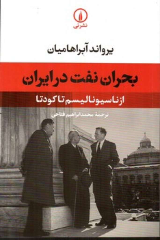 تصویر  بحران نفت در ایران - از ناسیونالیسم تا کودتا (رقعی-شمیز)